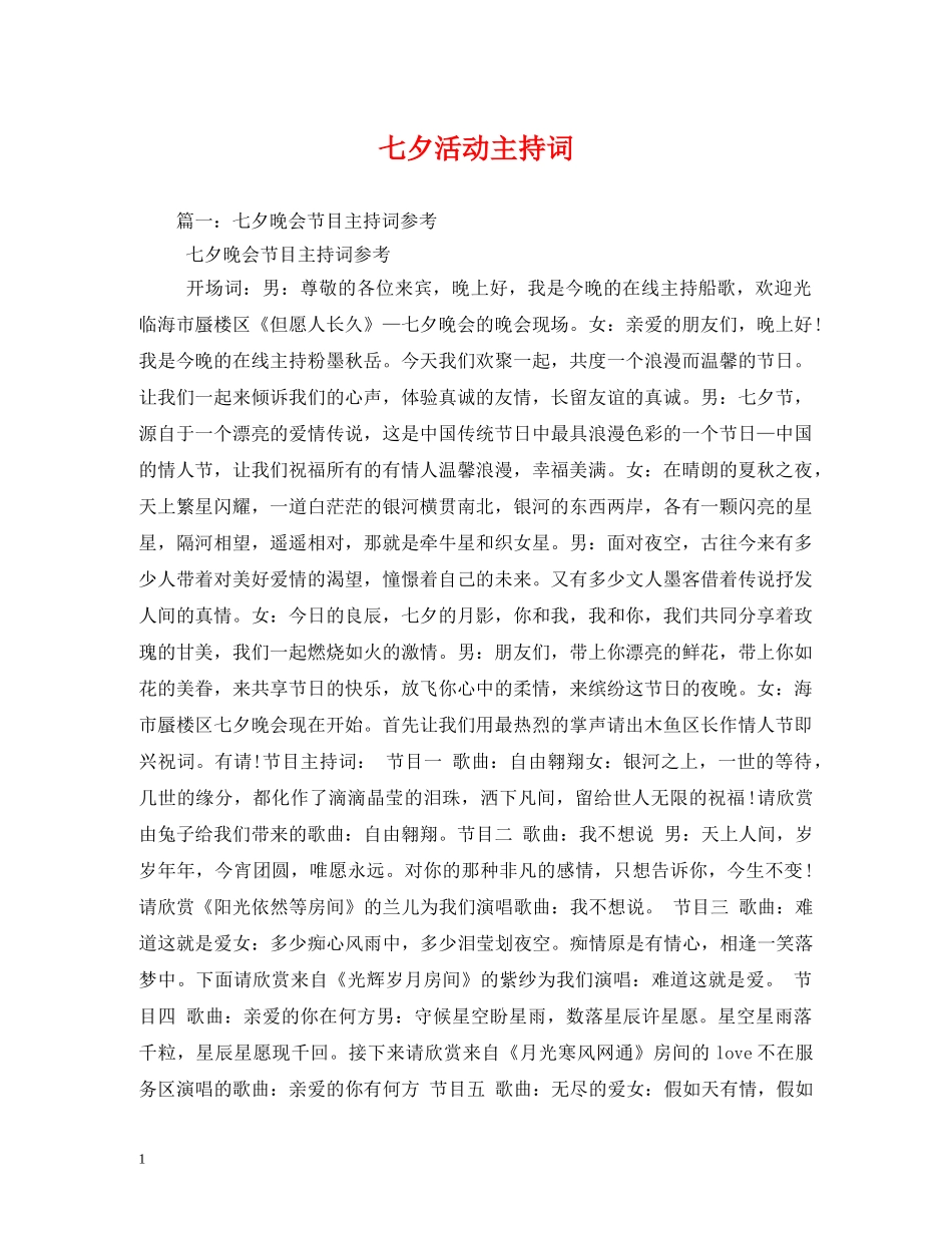 七夕活动主持词 _第1页