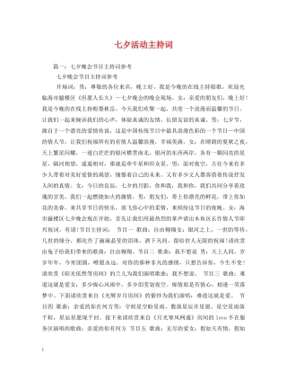 七夕活动主持词 