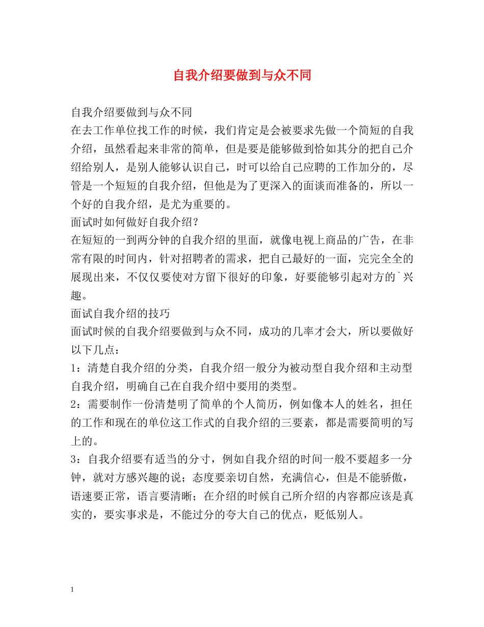 自我介绍要做到与众不同 _第1页