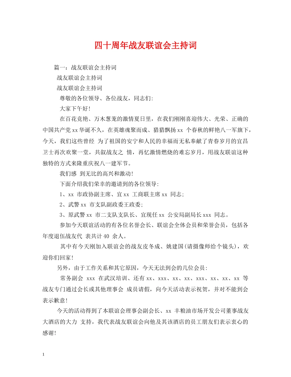四十周年战友联谊会主持词 _第1页