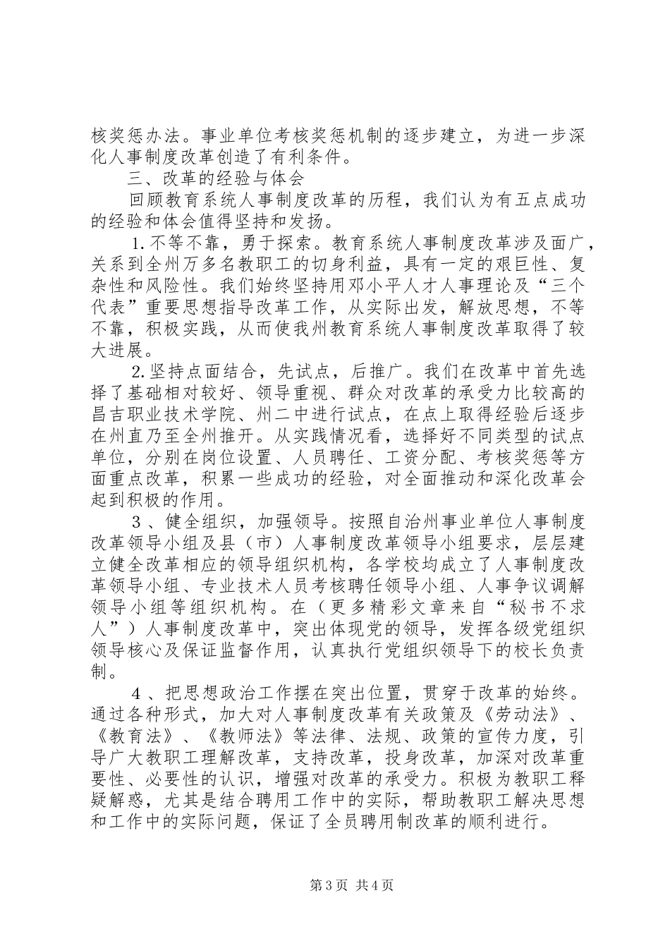 教育系统人事制度改革的汇报_第3页