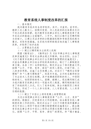 教育系统人事制度改革的汇报