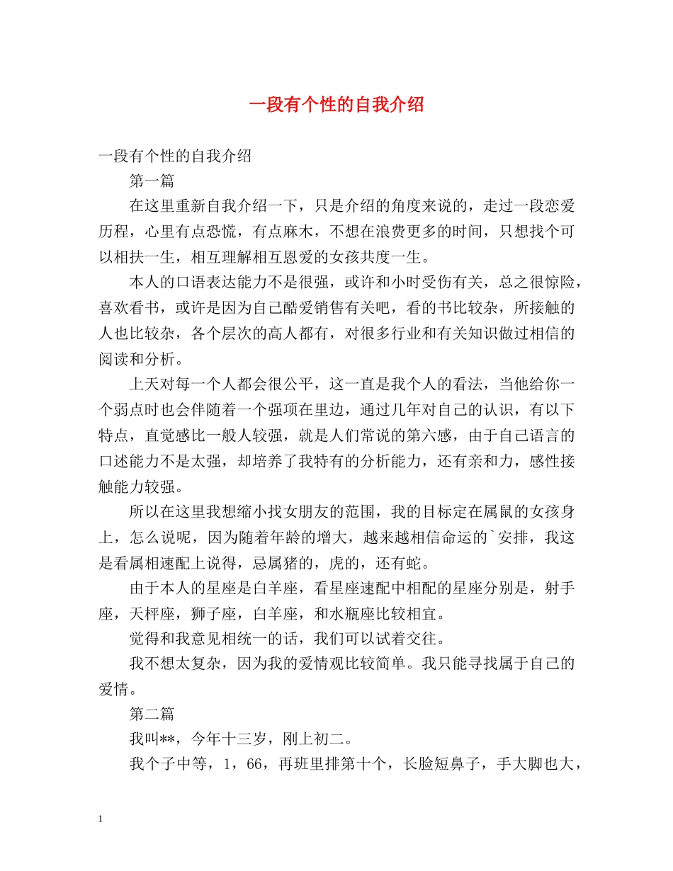一段有个性的自我介绍 _第1页