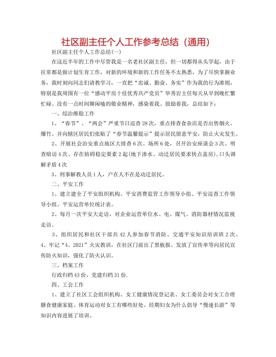 社区副主任个人工作参考总结（通用） _第1页