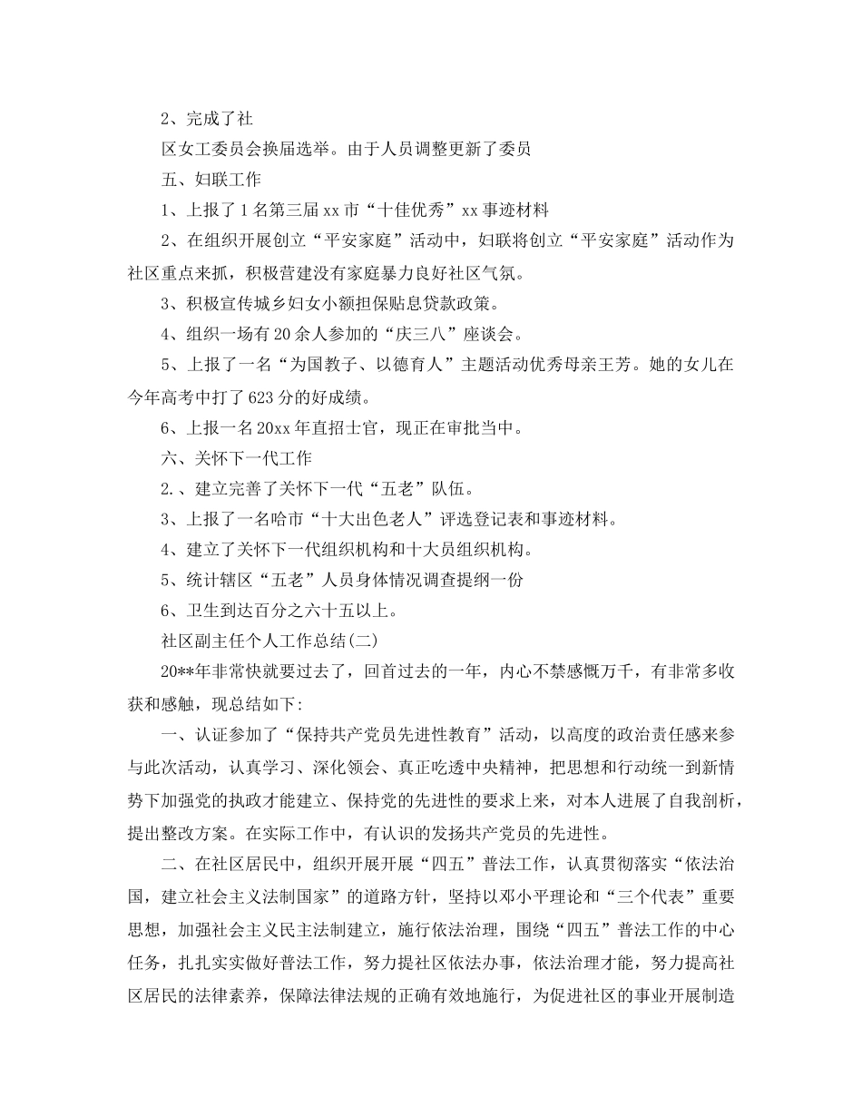 社区副主任个人工作参考总结（通用） _第2页