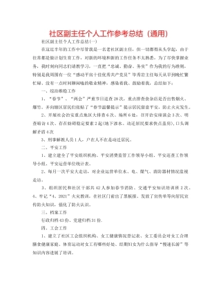 社区副主任个人工作参考总结（通用） 