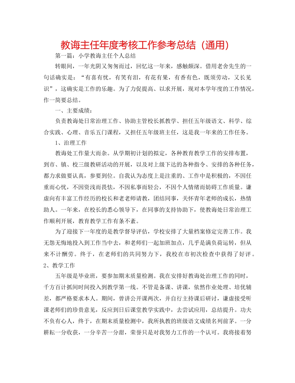 教导主任年度考核工作参考总结（通用） _第1页