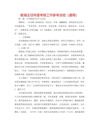 教导主任年度考核工作参考总结（通用） 