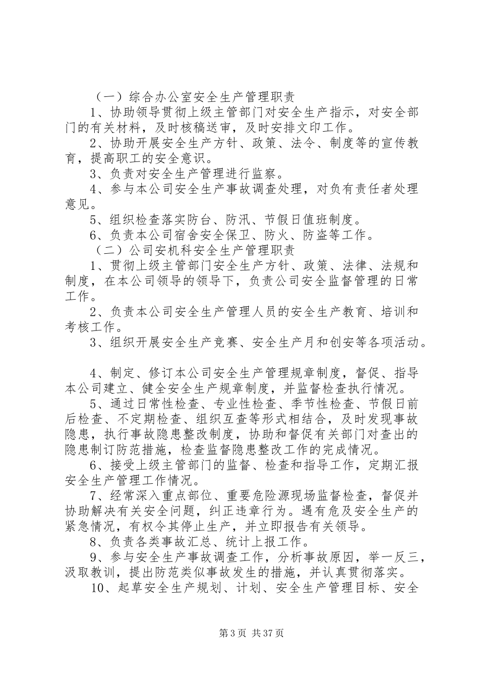 公交公司安全生产管理制度(改版)_第3页