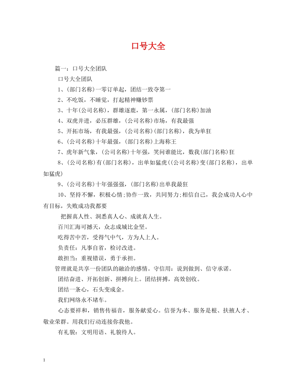 口号大全2 _第1页