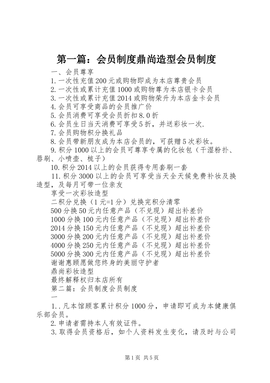 第一篇：会员制度鼎尚造型会员制度_第1页