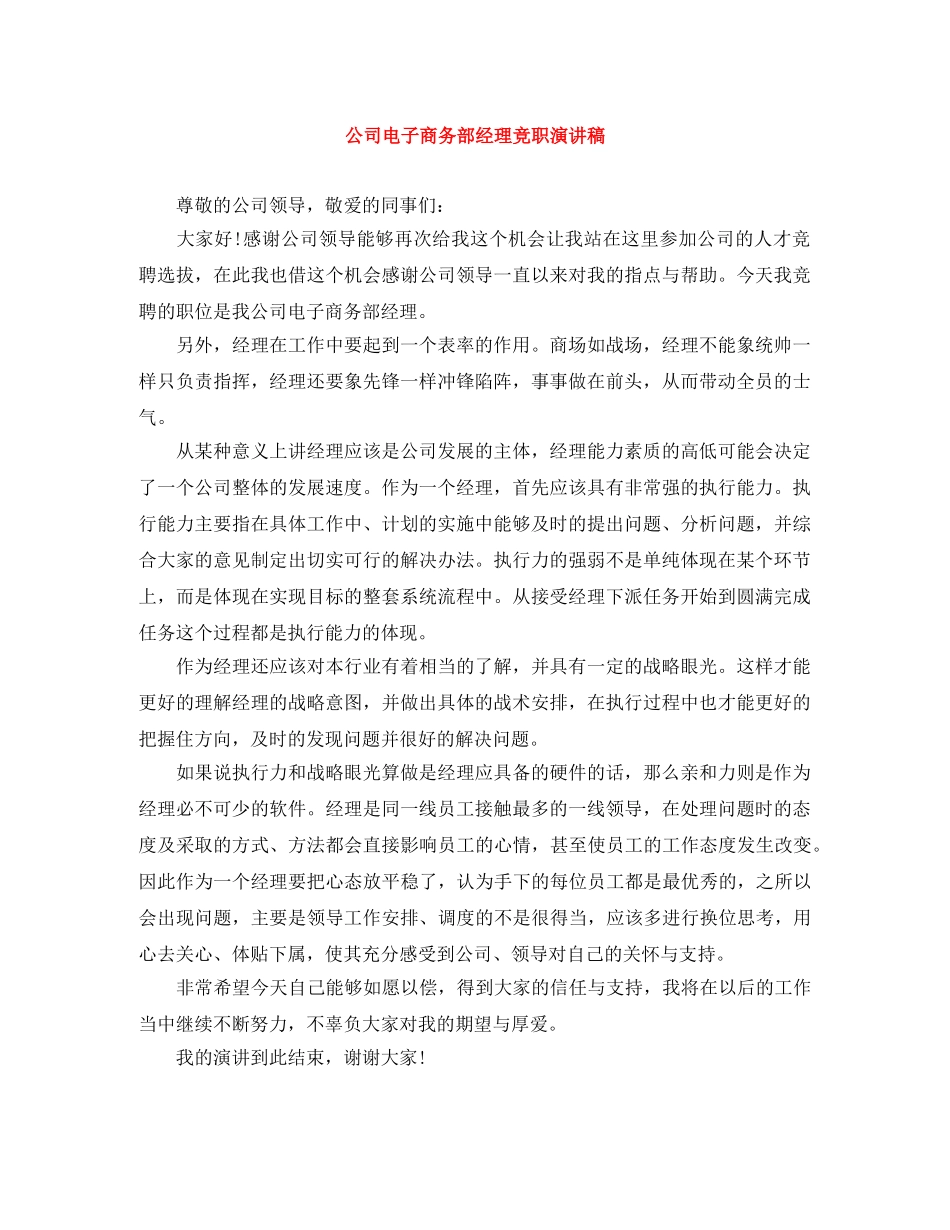 公司电子商务部经理竞职演讲稿 _第1页