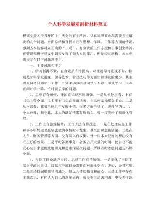 个人科学发展观剖析材料范文 