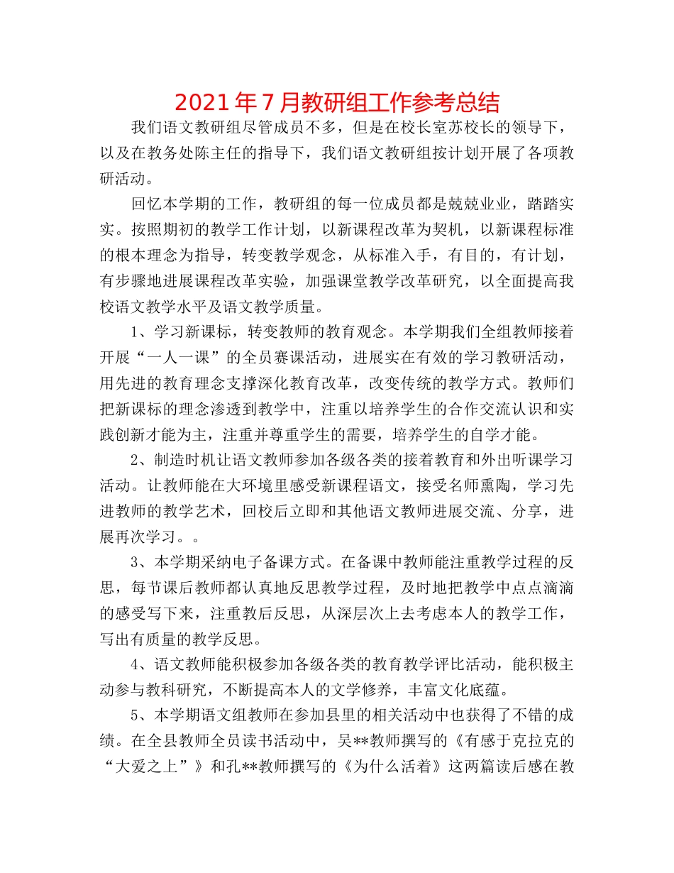 2024年7月教研组工作参考总结 _第1页