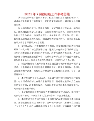 2024年7月教研组工作参考总结 