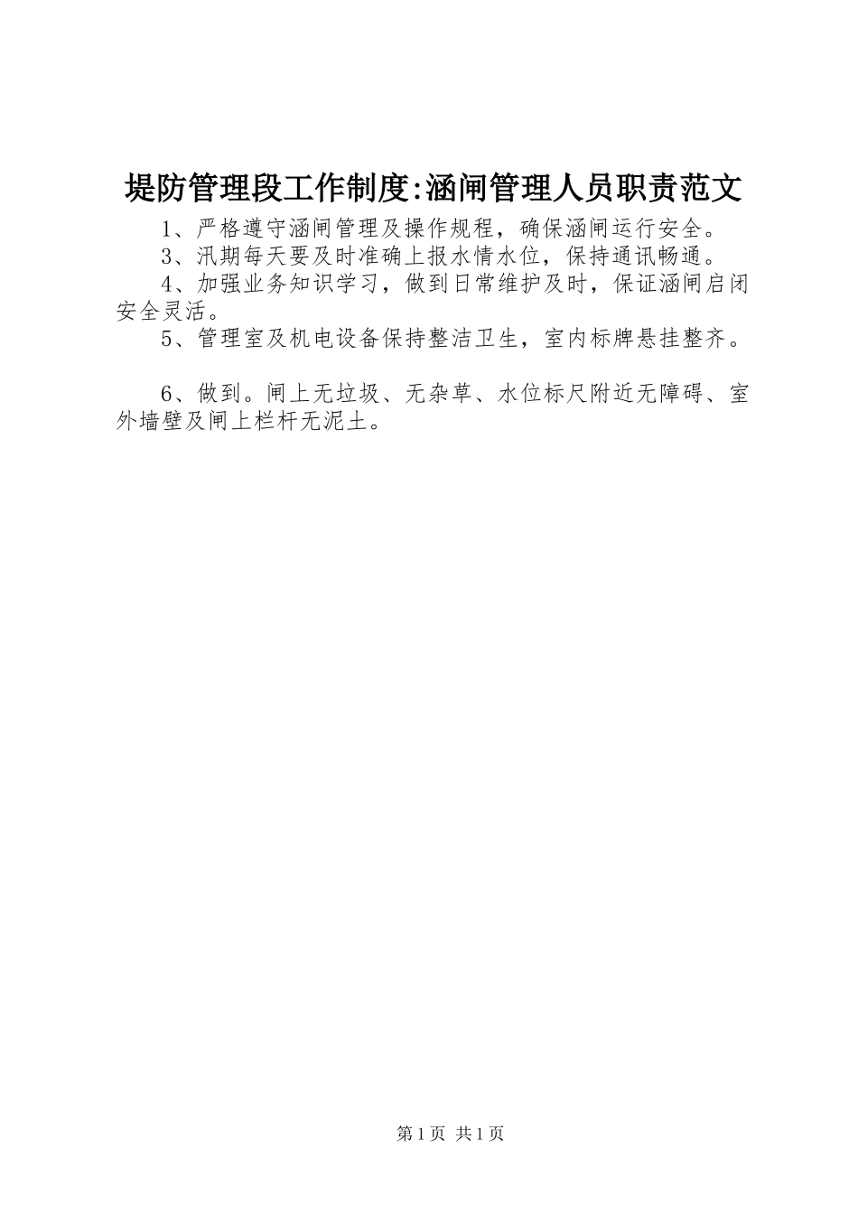 堤防管理段工作制度-涵闸管理人员职责范文_第1页