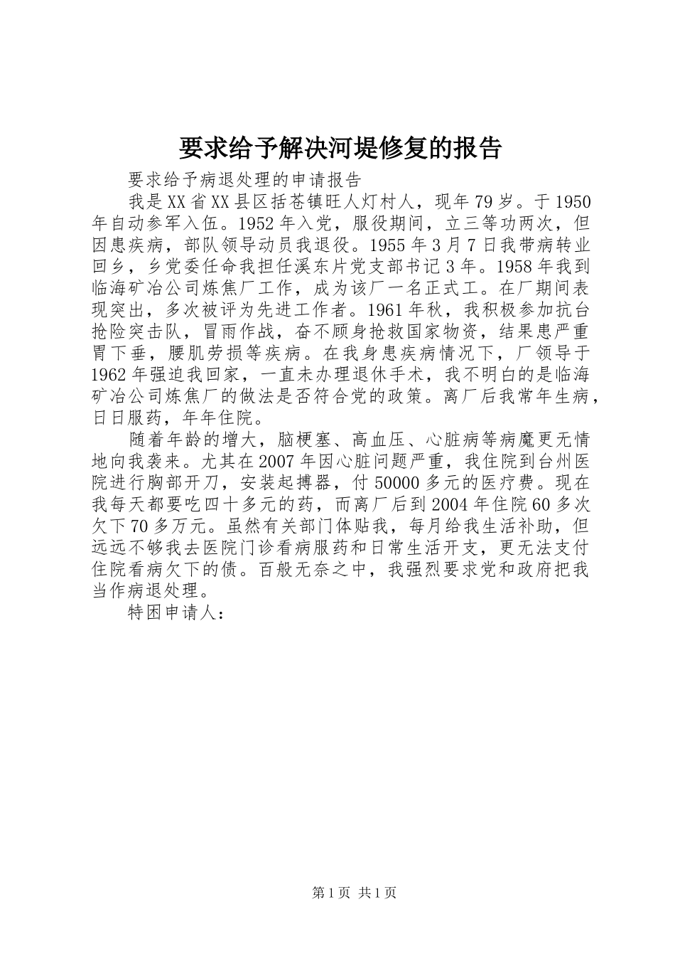 要求给予解决河堤修复的报告_第1页