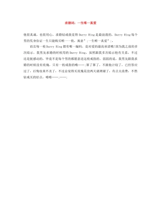 求婚词一生唯一真爱 