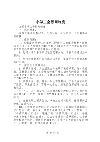 小学工会慰问制度