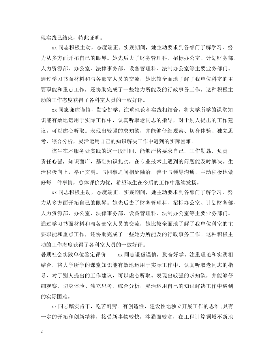 暑期社会实践单位鉴定意见 _第2页