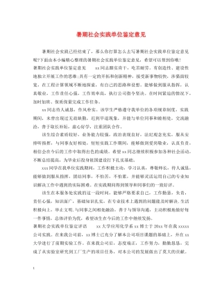 暑期社会实践单位鉴定意见 