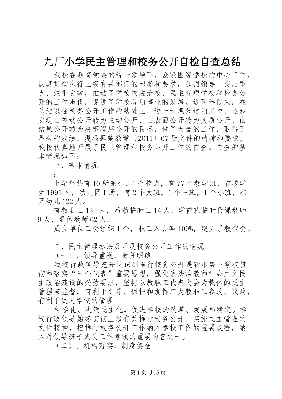 九厂小学民主管理和校务公开自检自查总结_第1页