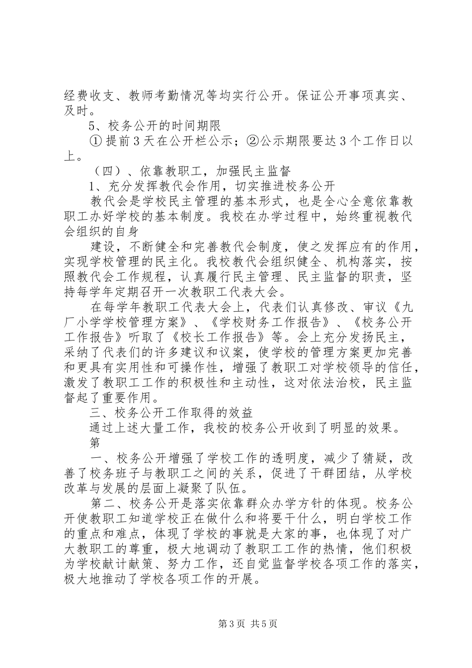 九厂小学民主管理和校务公开自检自查总结_第3页