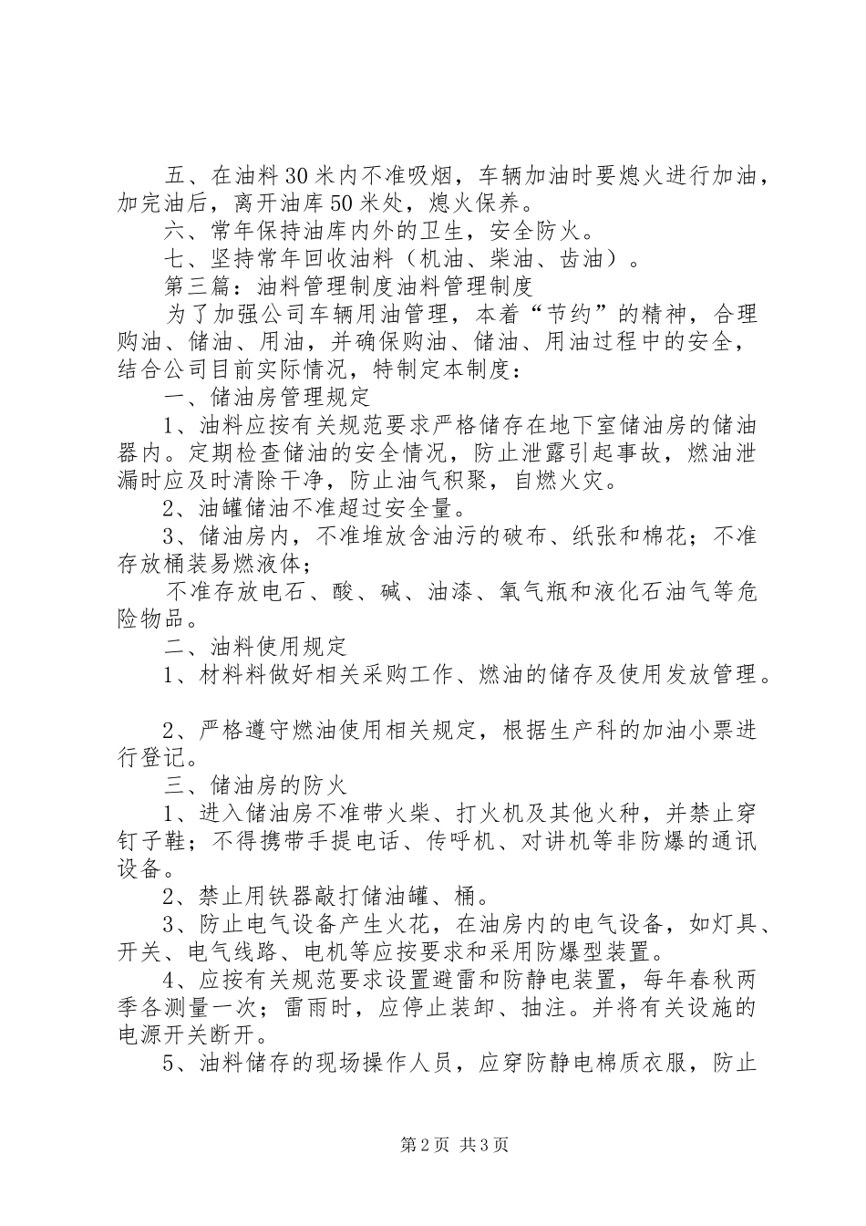 油料房管理制度1_第2页