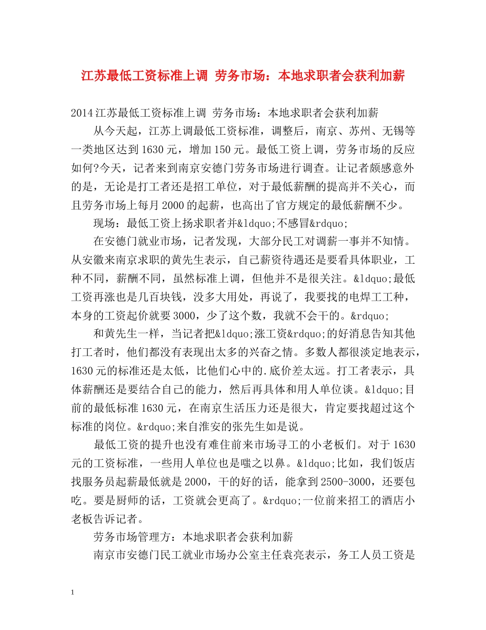 江苏最低工资标准上调 劳务市场本地求职者会获利加薪 _第1页