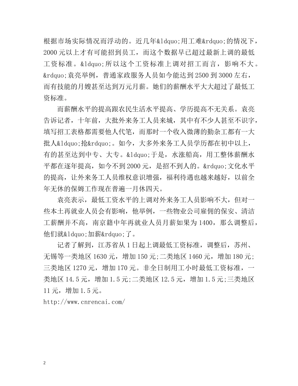 江苏最低工资标准上调 劳务市场本地求职者会获利加薪 _第2页