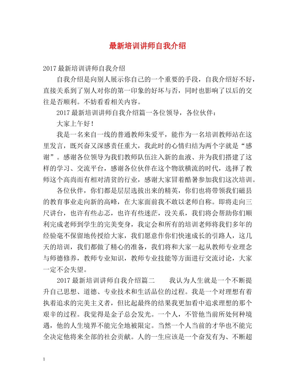最新培训讲师自我介绍 _第1页