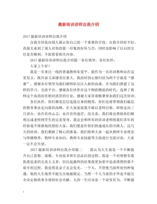 最新培训讲师自我介绍 