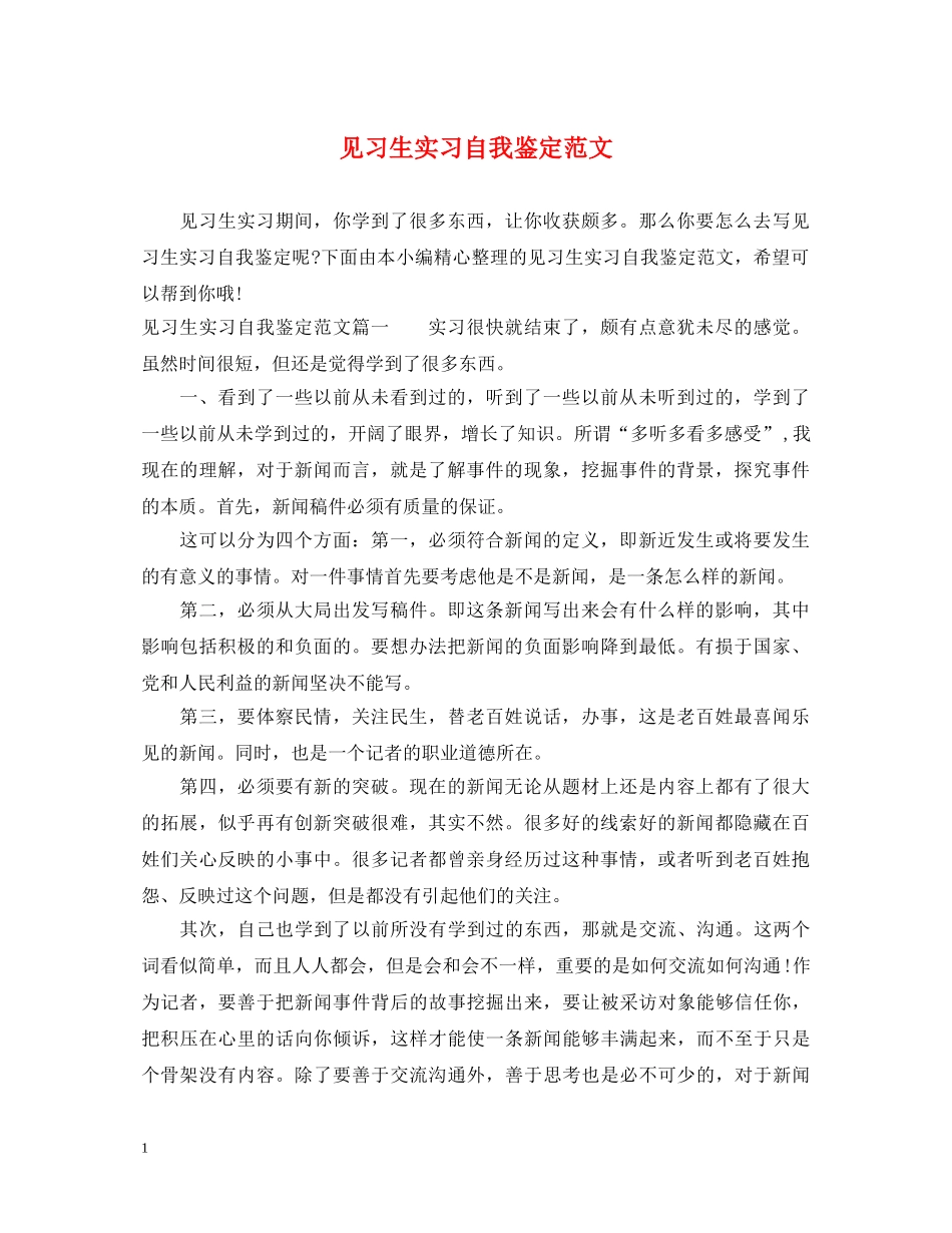 见习生实习自我鉴定范文 _第1页