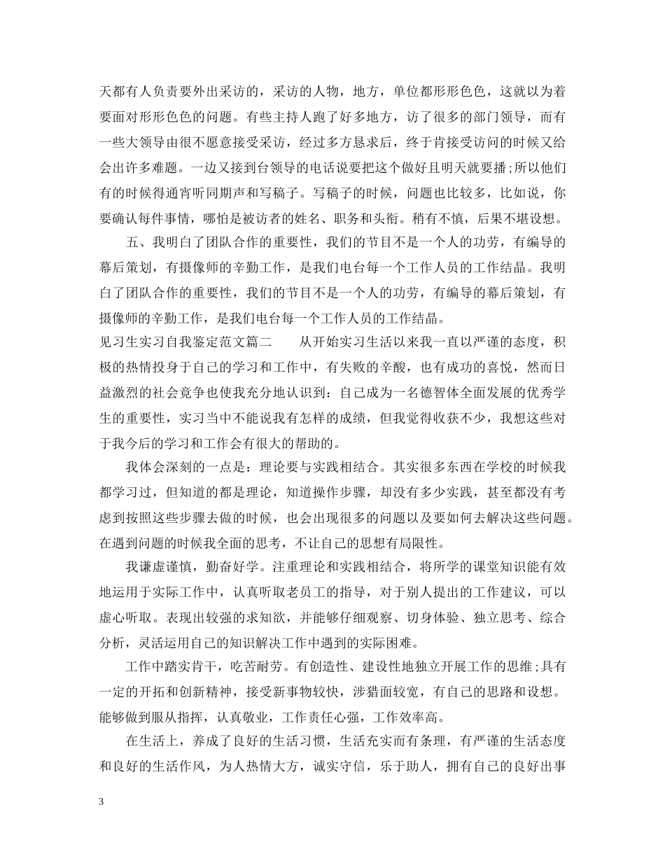 见习生实习自我鉴定范文 _第3页