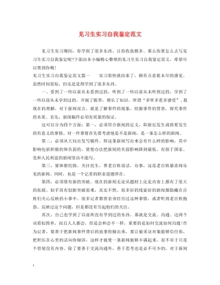 见习生实习自我鉴定范文 
