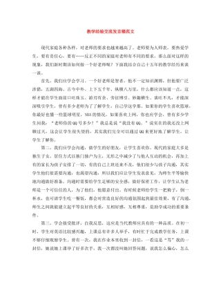 教学经验交流发言稿范文 