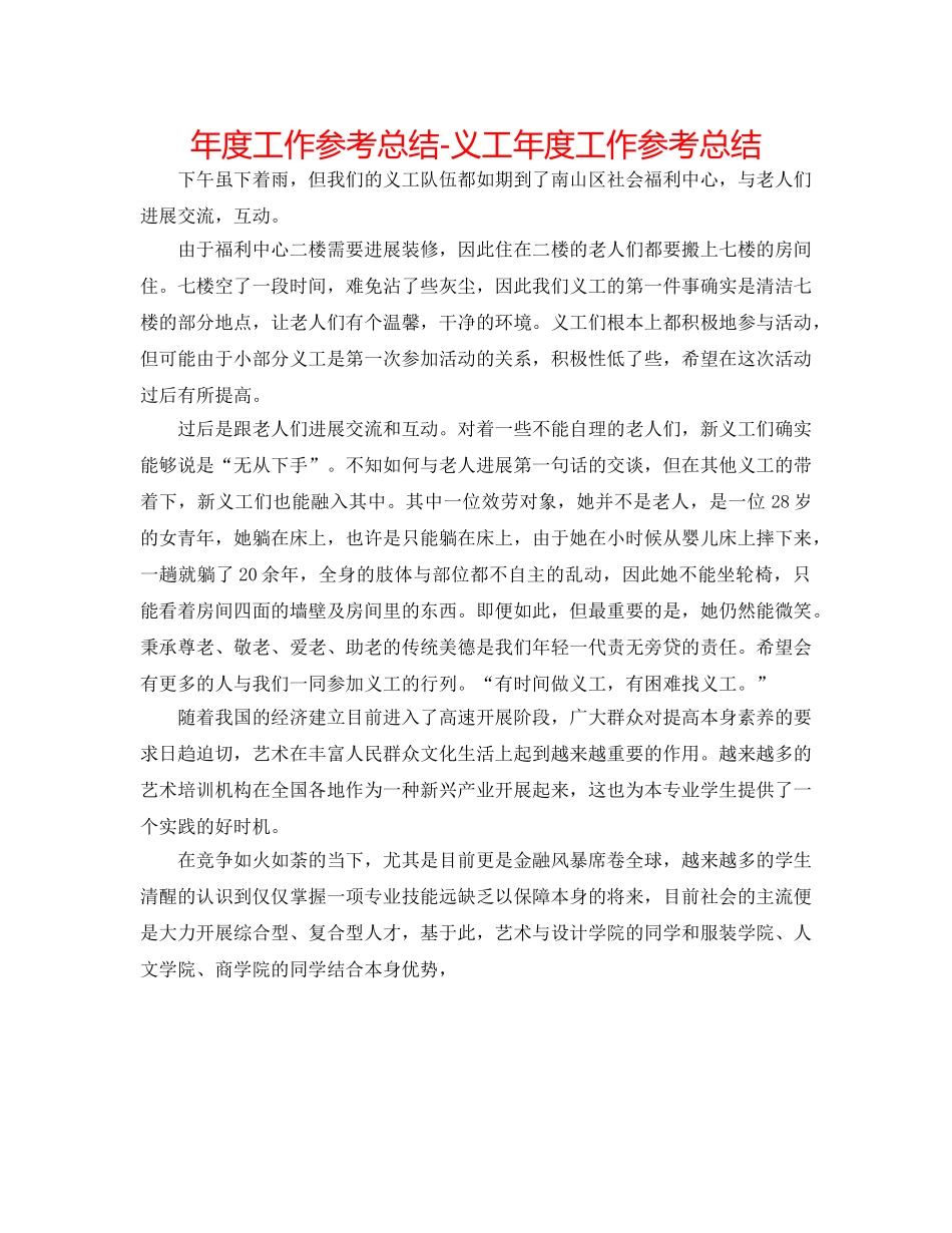 年度工作参考总结-义工年度工作参考总结 _第1页