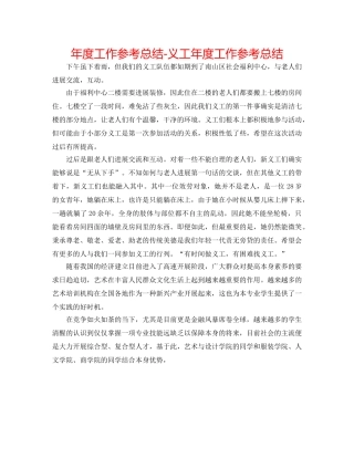 年度工作参考总结-义工年度工作参考总结 