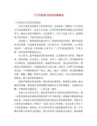 三个月的实习生活自我鉴定 