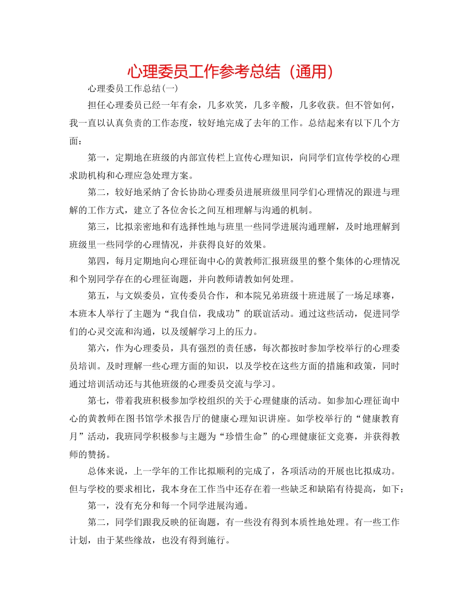 心理委员工作参考总结（通用） _第1页