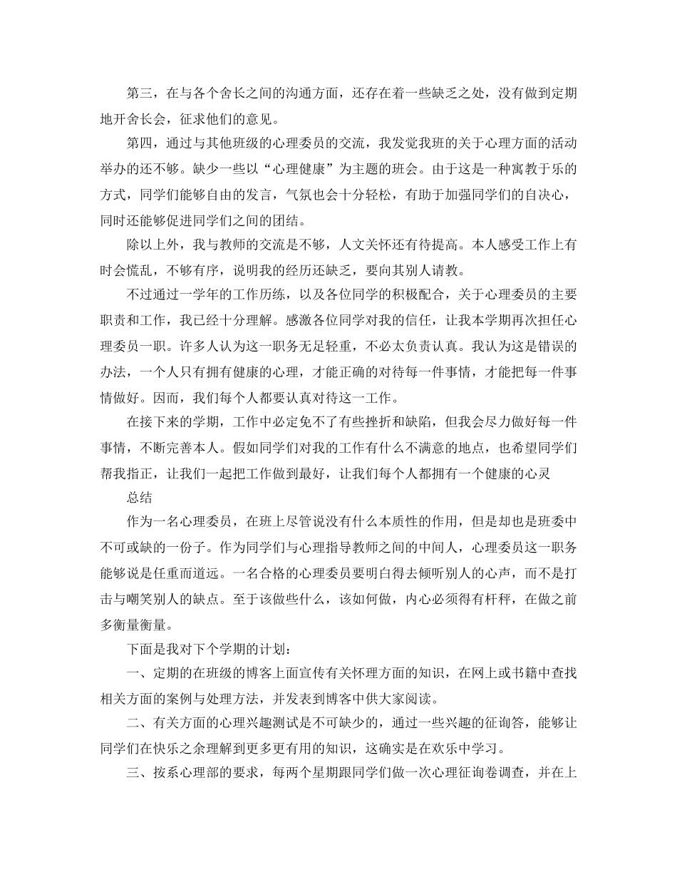 心理委员工作参考总结（通用） _第2页