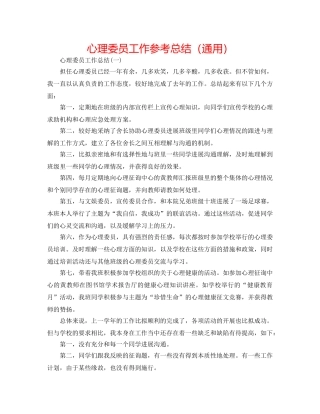心理委员工作参考总结（通用） 