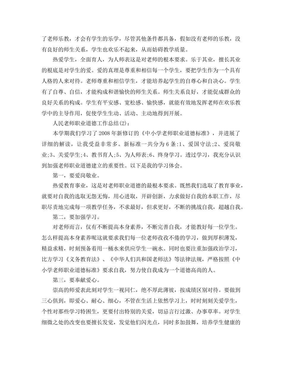 人民教师职业道德工作参考总结 _第3页