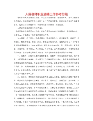 人民教师职业道德工作参考总结 