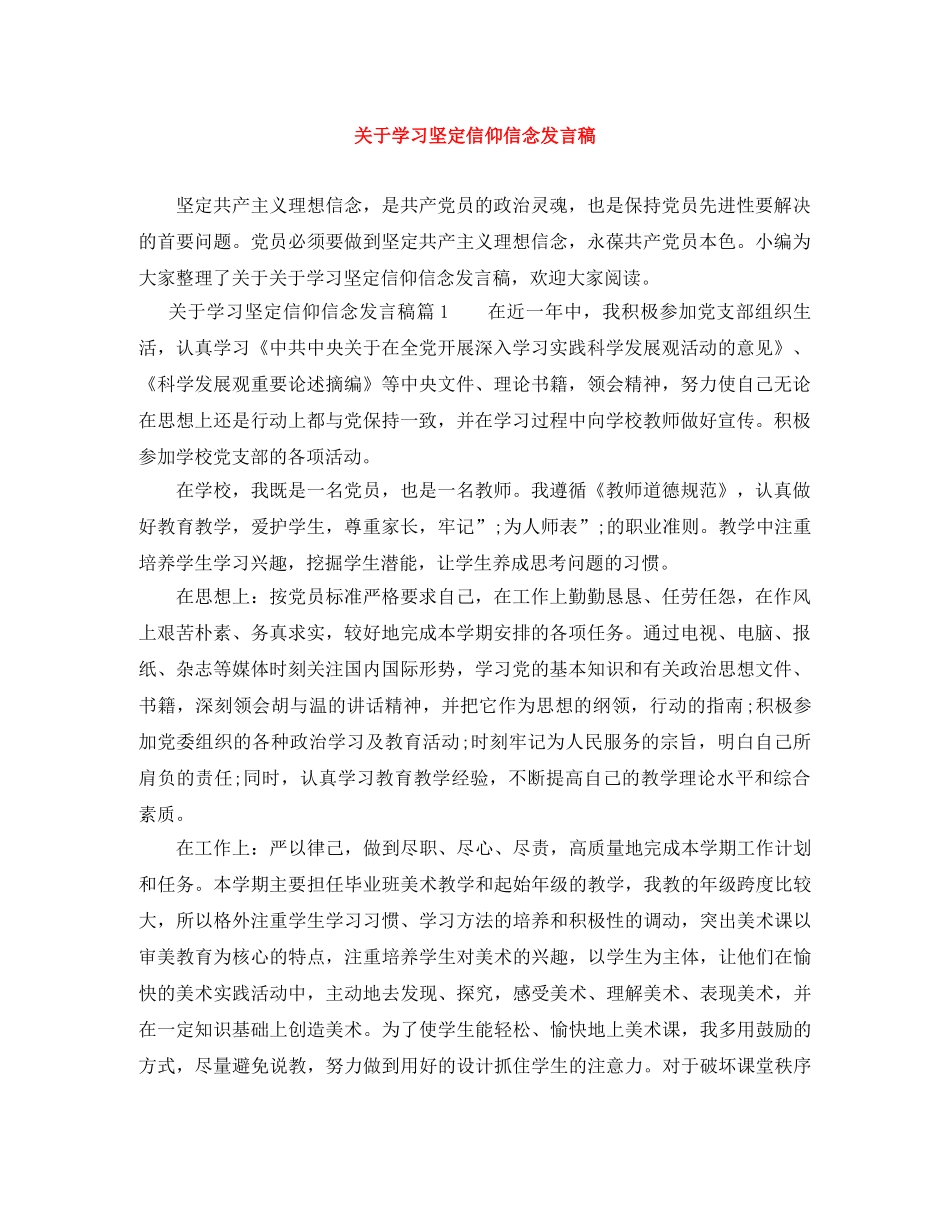 关于学习坚定信仰信念发言稿 _第1页
