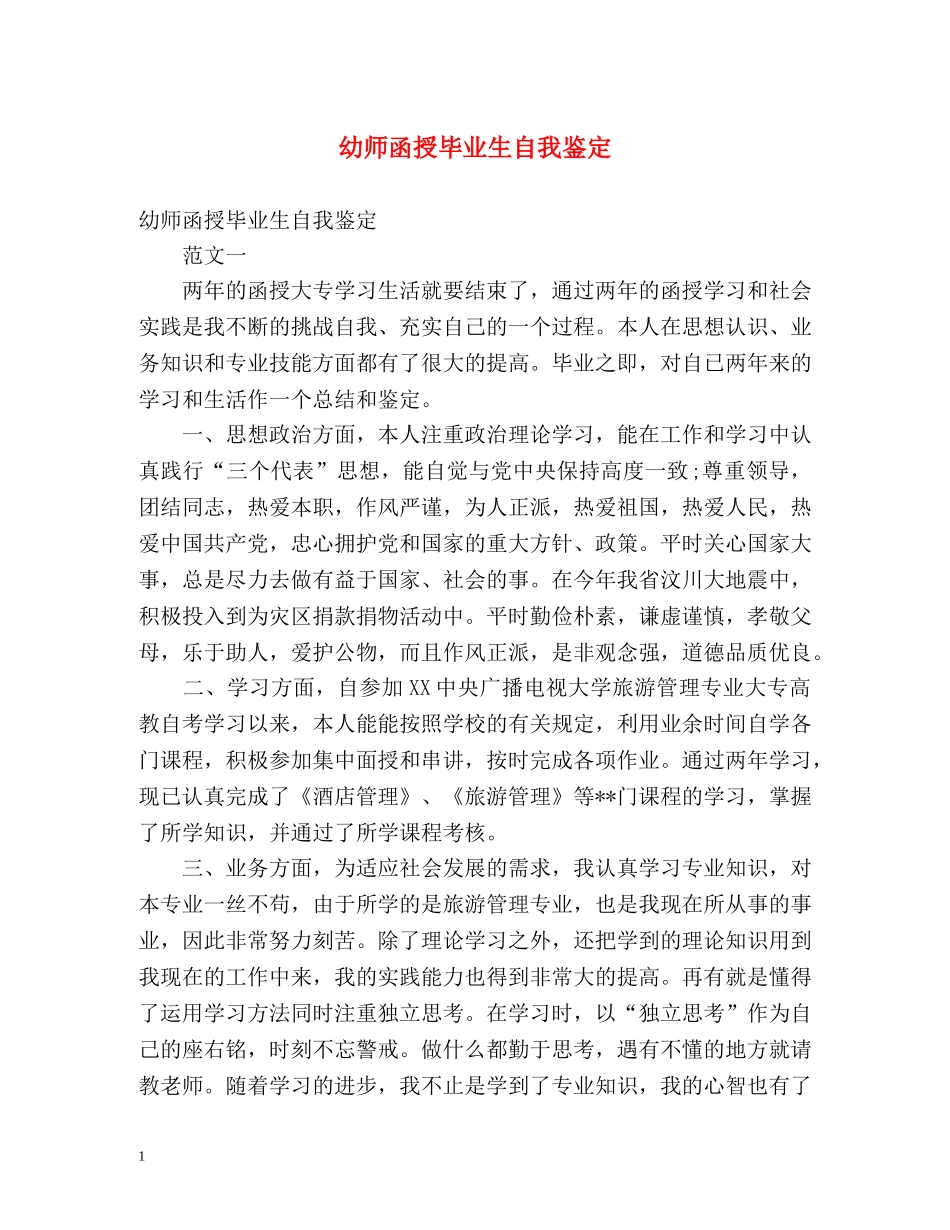幼师函授毕业生自我鉴定 _第1页