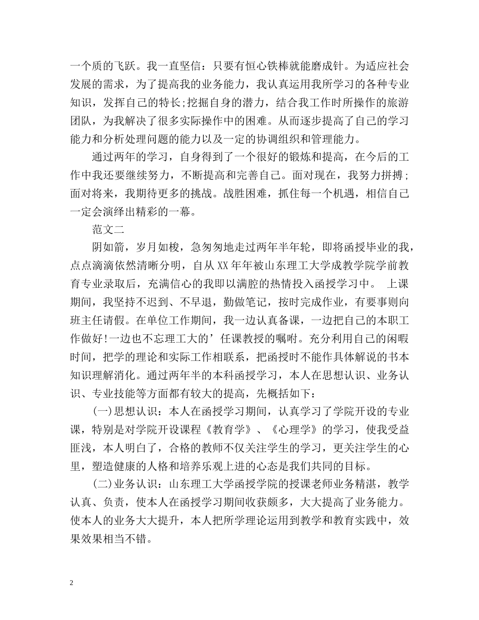 幼师函授毕业生自我鉴定 _第2页