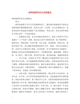 幼师函授毕业生自我鉴定 