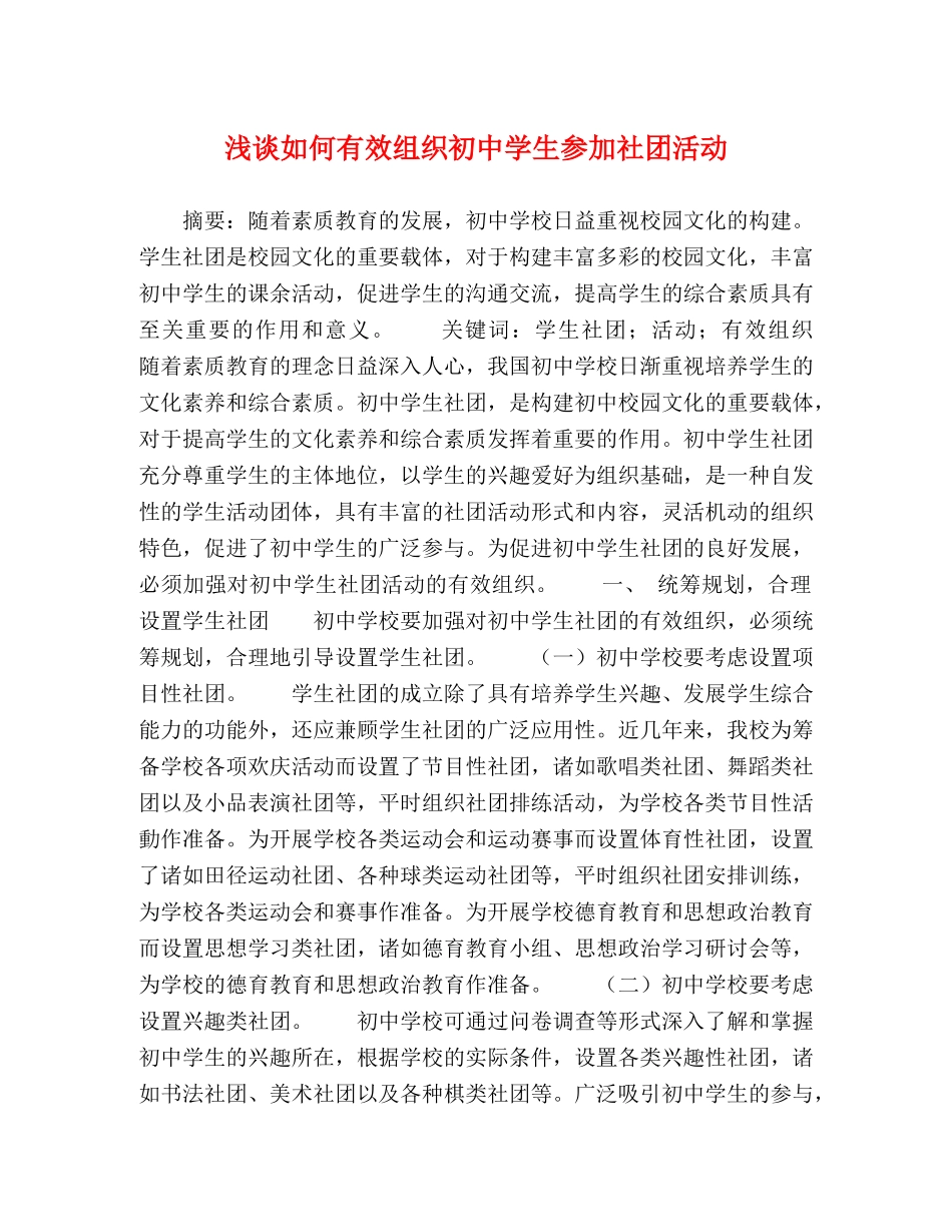 浅谈如何有效组织初生参加社团活动 _第1页