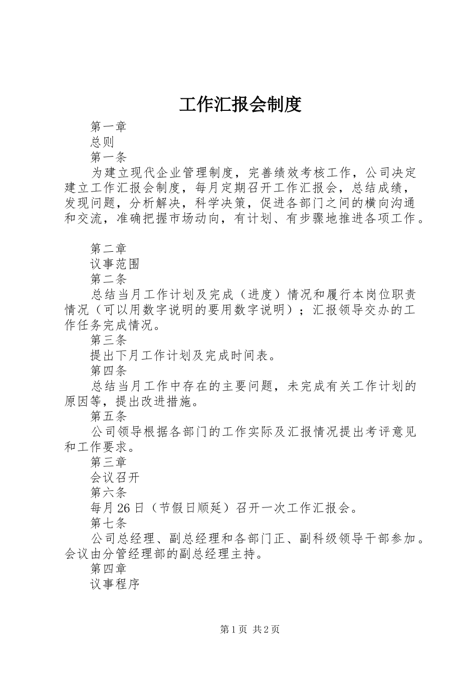 工作汇报会制度_第1页